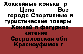Хоккейные коньки, р.32-35 › Цена ­ 1 500 - Все города Спортивные и туристические товары » Хоккей и фигурное катание   . Свердловская обл.,Красноуфимск г.